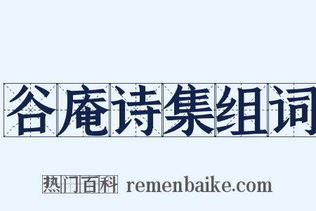 谷庵诗集组词是什么意思的图片